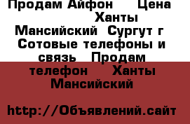 Продам Айфон 5 › Цена ­ 18 000 - Ханты-Мансийский, Сургут г. Сотовые телефоны и связь » Продам телефон   . Ханты-Мансийский